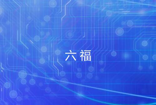 六福