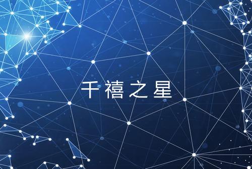 千禧之星