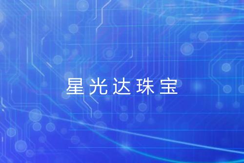 星光达珠宝