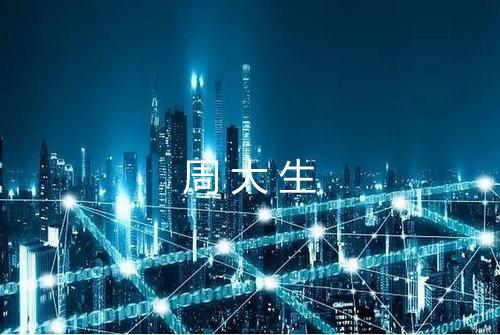 周大生