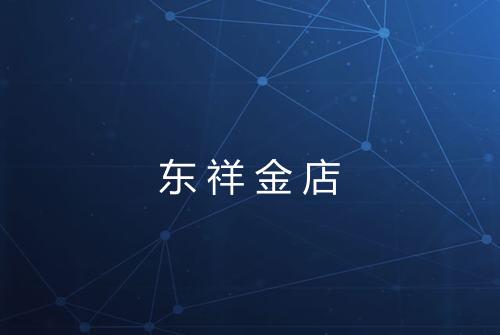 东祥金店