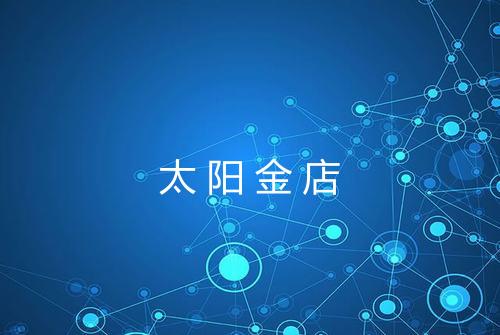 太阳金店