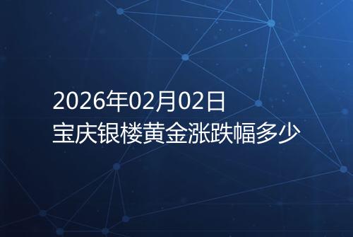 2026年02月02日宝庆银楼黄金涨跌幅多少