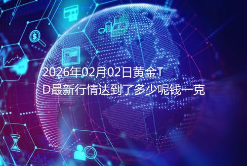 2026年02月02日黄金TD最新行情达到了多少呢钱一克