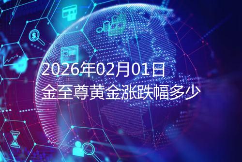 2026年02月01日金至尊黄金涨跌幅多少