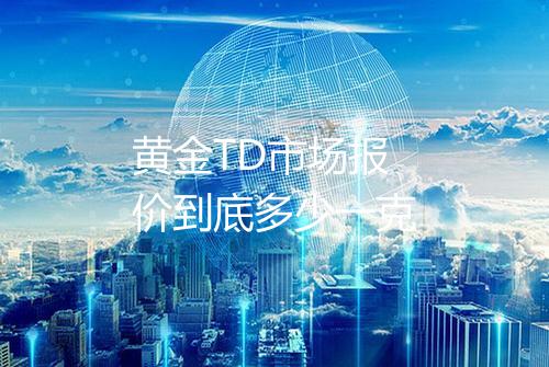 黄金TD市场报价到底多少一克