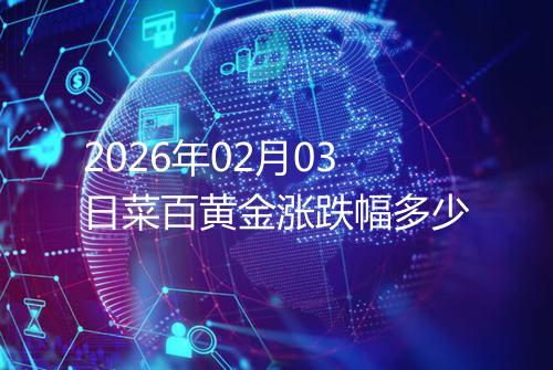 2026年02月03日菜百黄金涨跌幅多少