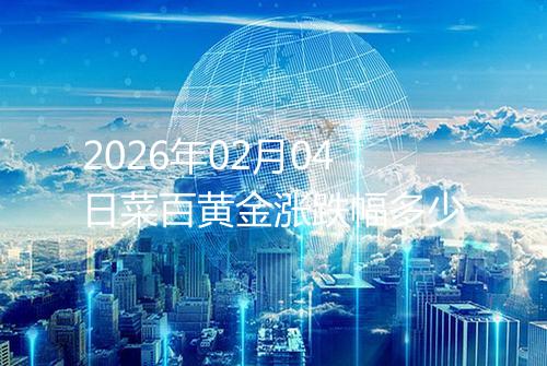 2026年02月04日菜百黄金涨跌幅多少
