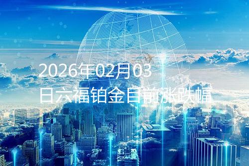 2026年02月03日六福铂金目前涨跌幅