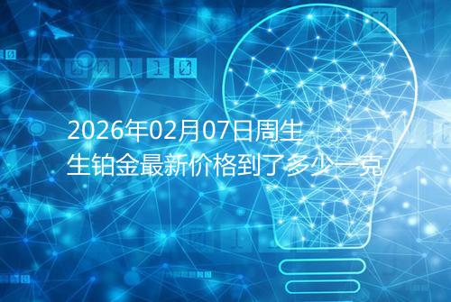 2026年02月07日周生生铂金最新价格到了多少一克