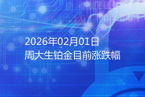 2026年02月01日周大生铂金目前涨跌幅