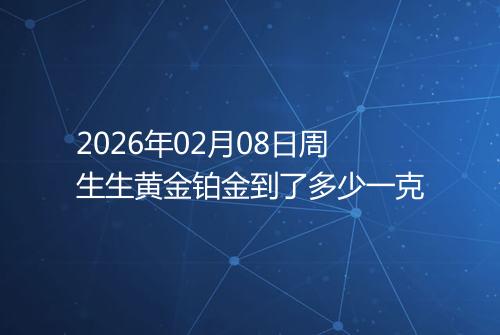 2026年02月08日周生生黄金铂金到了多少一克