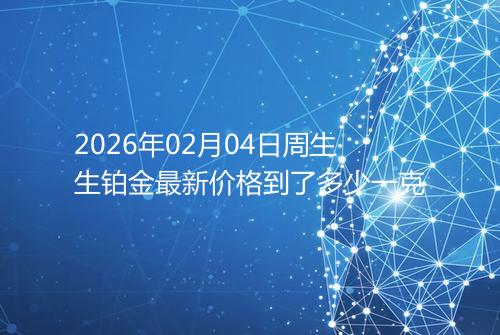 2026年02月04日周生生铂金最新价格到了多少一克