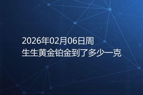 2026年02月06日周生生黄金铂金到了多少一克