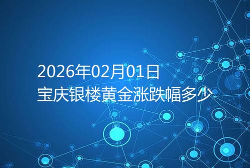 2026年02月01日宝庆银楼黄金涨跌幅多少