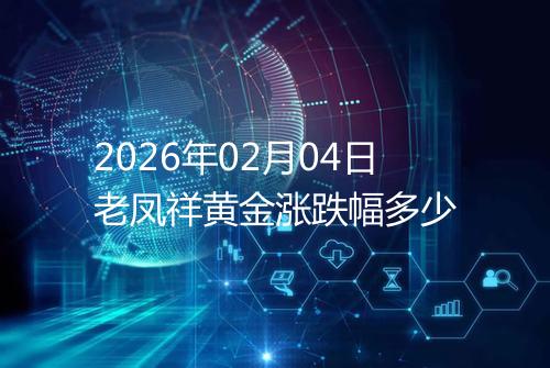 2026年02月04日老凤祥黄金涨跌幅多少