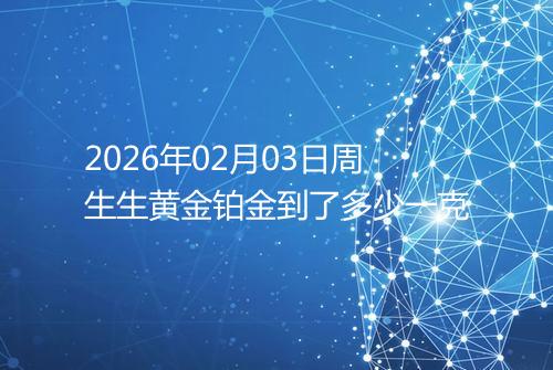 2026年02月03日周生生黄金铂金到了多少一克