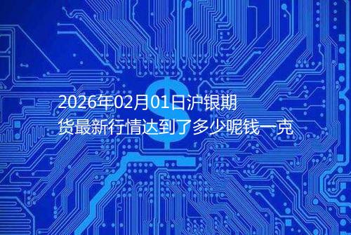 2026年02月01日沪银期货最新行情达到了多少呢钱一克