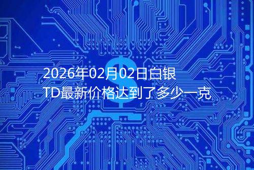 2026年02月02日白银TD最新价格达到了多少一克