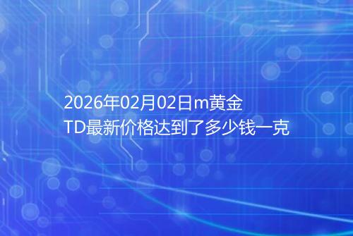 2026年02月02日m黄金TD最新价格达到了多少钱一克