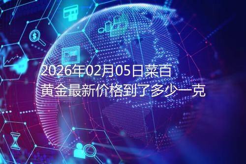 2026年02月05日菜百黄金最新价格到了多少一克