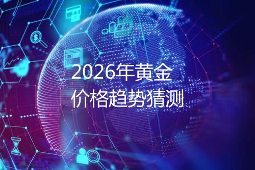 2026年黄金价格趋势猜测