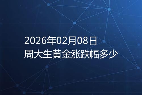 2026年02月08日周大生黄金涨跌幅多少