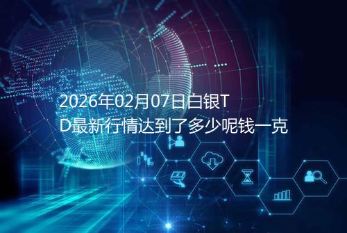 2026年02月07日白银TD最新行情达到了多少呢钱一克