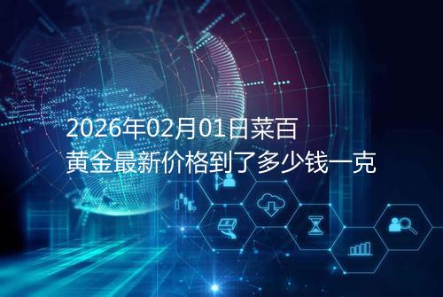 2026年02月01日菜百黄金最新价格到了多少钱一克