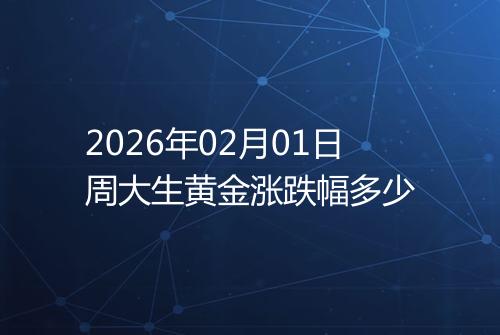 2026年02月01日周大生黄金涨跌幅多少