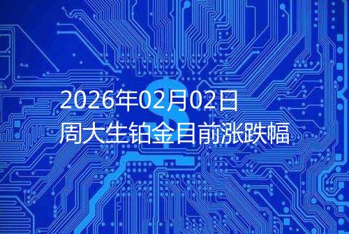 2026年02月02日周大生铂金目前涨跌幅